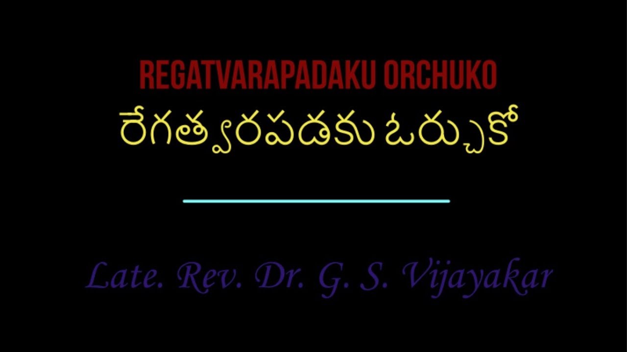 Regatvarapadaku Orchuko - రేగత్వరపడకు ఓర్చుకో. A Christing Song.
