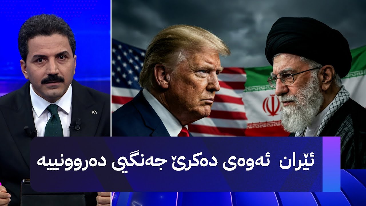ئێران  ئەوەی دەکرێ جەنگیی دەروونییە