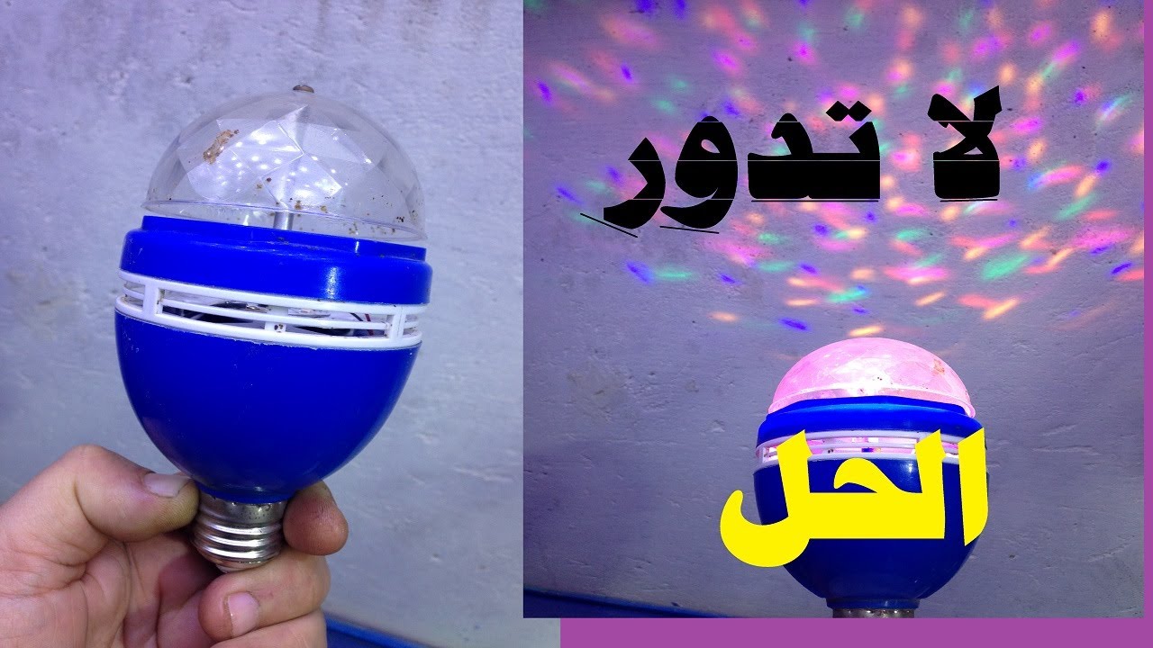 اصلاح لمبة الديسكو الدواره عطل عدم دوران الموتور
