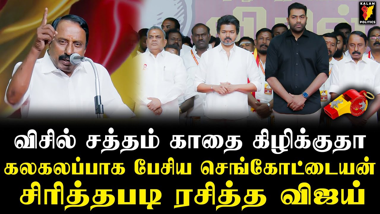 விசில் சத்தம் காதை கிழிக்குதா😂கலகலப்பாக பேசிய செங்கோட்டையன்😍 சிரித்தபடி ரசித்த Vijay🔥 | TVK