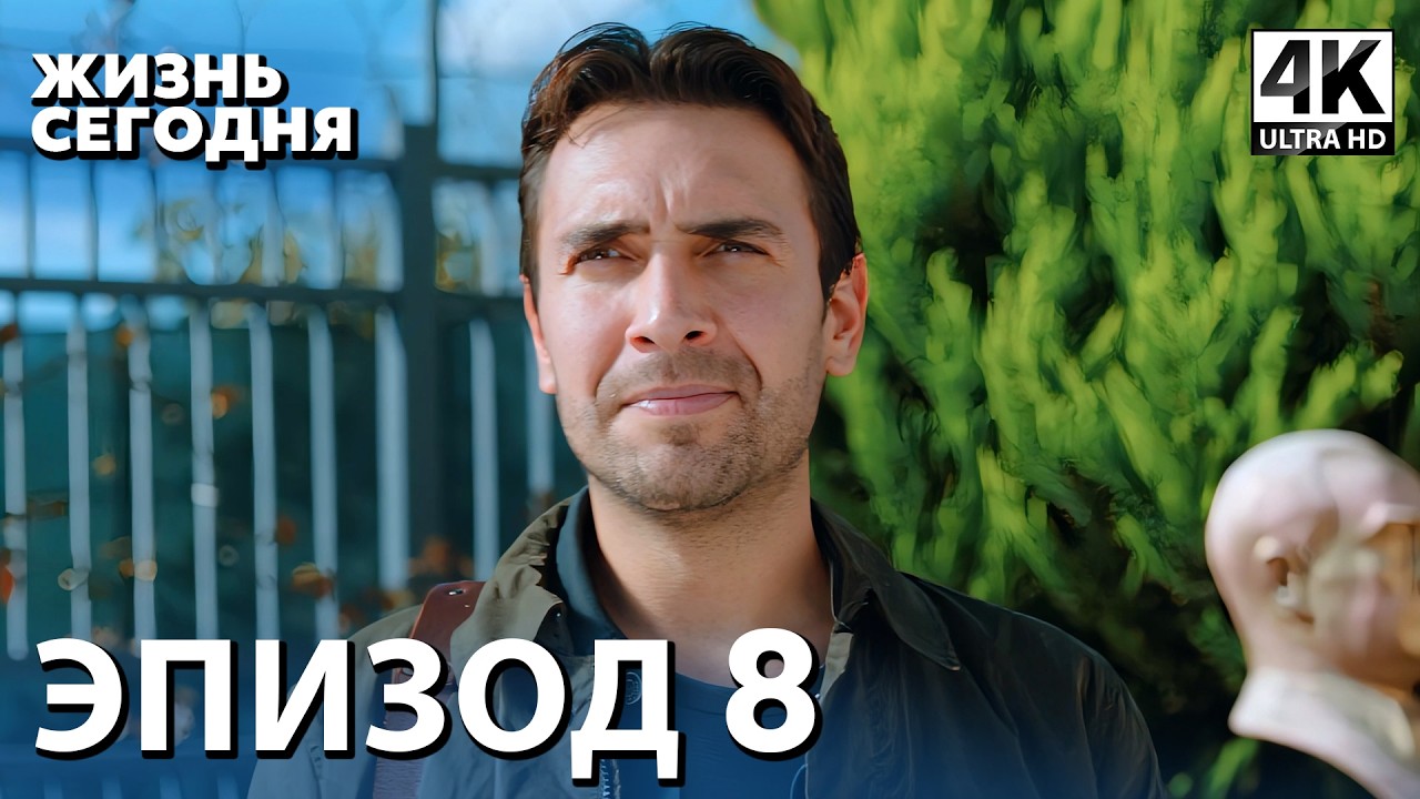 Жизнь сегодня - 8 Серия | Русская Озвучка | Турецкий сериал