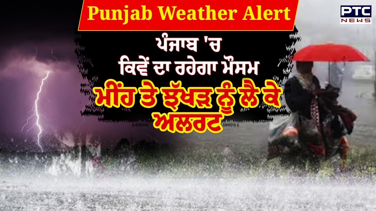 Punjab Weather Alert : ਆਉਣ ਵਾਲੇ ਦਿਨਾਂ 'ਚ ਕਿਵੇਂ ਦਾ ਰਹੇਗਾ ਮੌਸਮ,ਮੀਂਹ ਤੇ ਝੱਖੜ ਨੂੰ ਲੈ ਕੇ ਆ ਗਿਆ ਅਲਰਟ