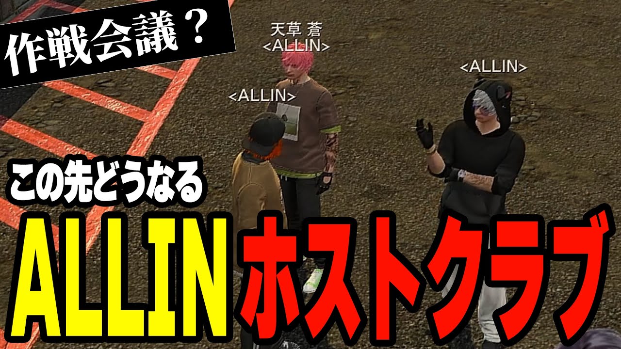 ALLIN | 天草さんにオールインホストクラブイベント報告 | #ストグラ #ストグラ切り抜き