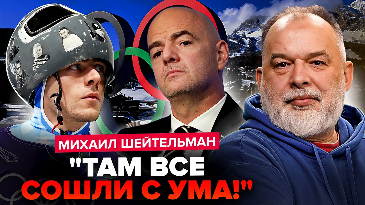 ⚡Шейтельман НЕ СДЕРЖАЛСЯ! Резко высказался об ОЛИМПИАДЕ и FIFA. 