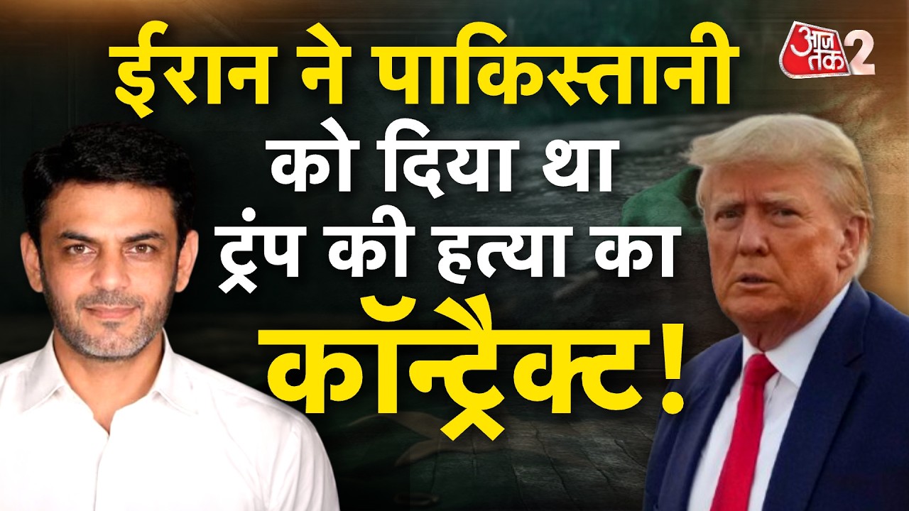 AAJTAK 2 | IRAN ने PAKISTANI ASIF को दिया था TRUMP के MURDER का CONTRACT | AT2