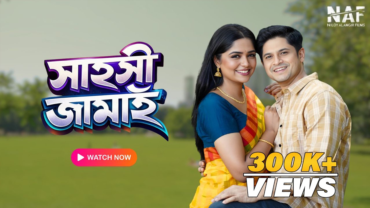 সাহসী জামাই | Niloy Alamgir | Heme | Mohin Khan | Bangla New Natok 2026 | NAF