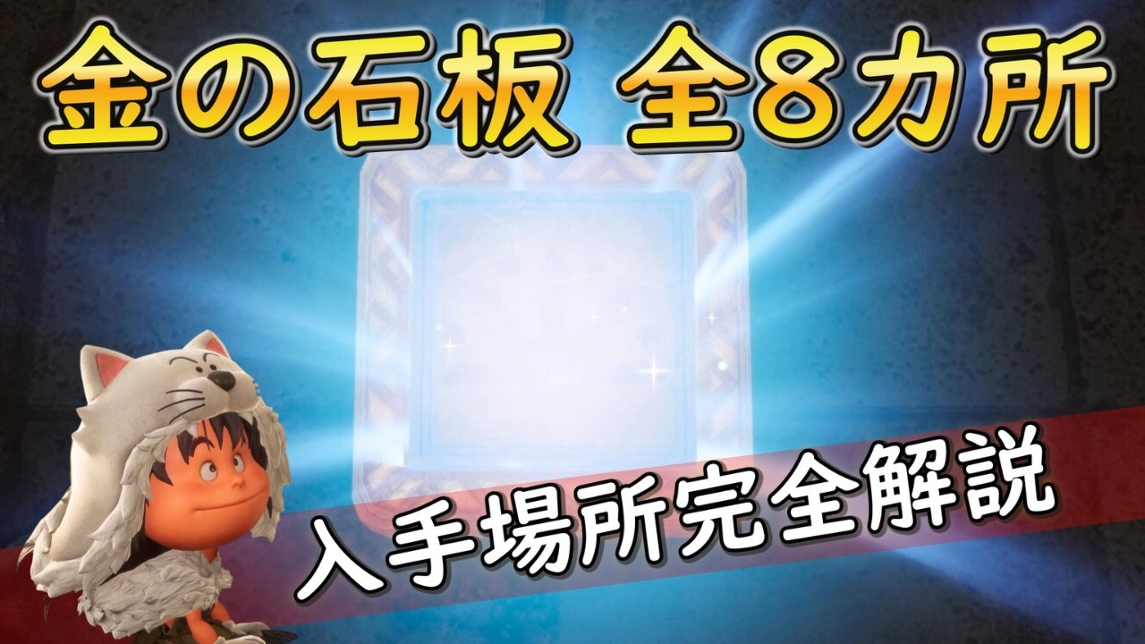 【ドラクエ7 リイマジンド】金の石板 全8カ所 入手場所まとめ｜クリア後異世界解放