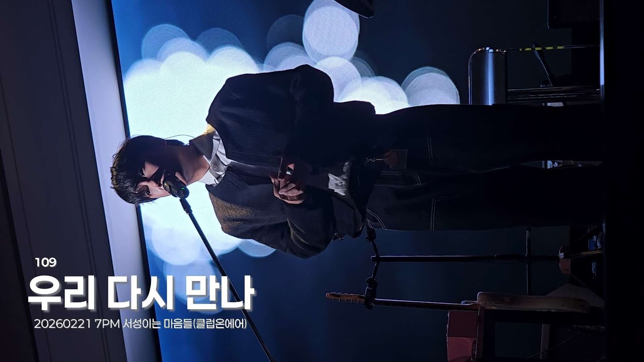 260221 7PM 109(일공구) - 우리 다시 만나 / 서성이는 마음들(클럽온에어)