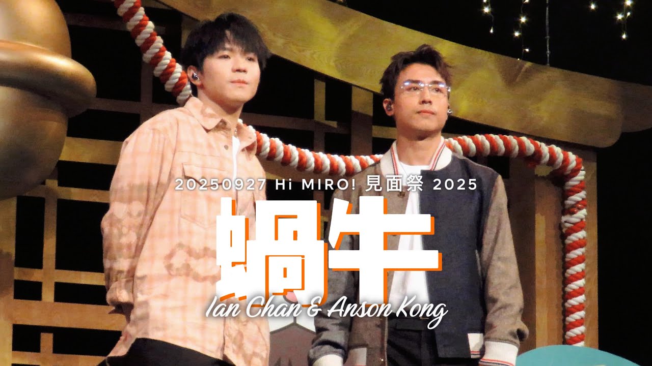 陳卓賢 Ian Chan + 江𤒹生 Anson Kong - 蝸牛 (20250927 Hi MIRO! 見面祭 2025)