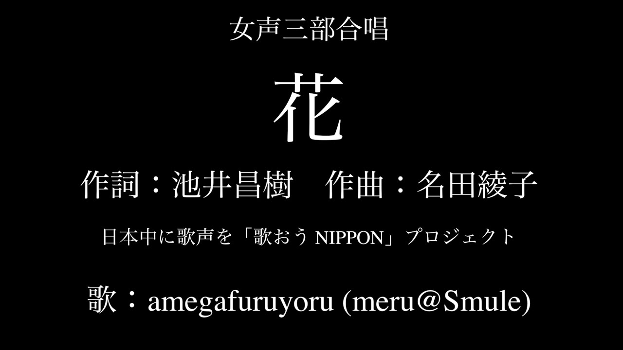 【ひとり合唱部】花 [女声三部合唱]日本中に歌声を「歌おう NIPPON」プロジェクト【meru@Smule】
