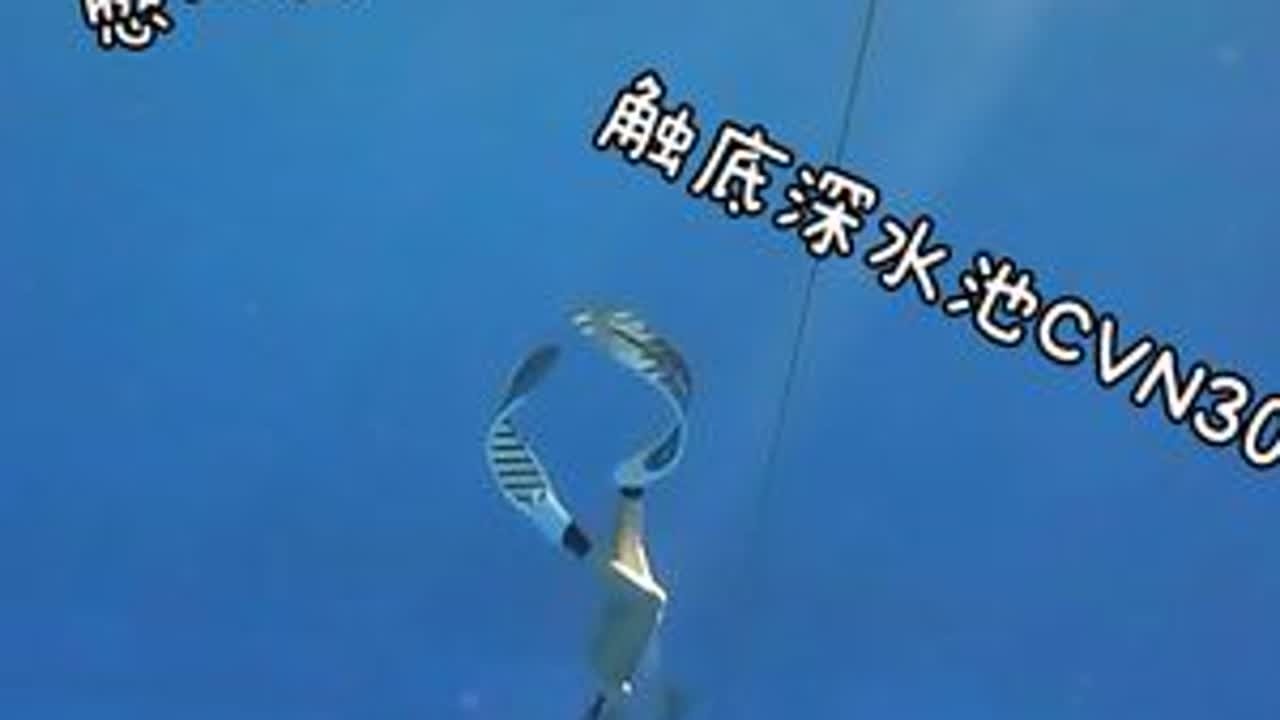 下潜到26米需要多久呢 和今日份的浠教一起触底CVN30 #自由潜 #自由潜水 #cvn30 #AIDA自由潜教练