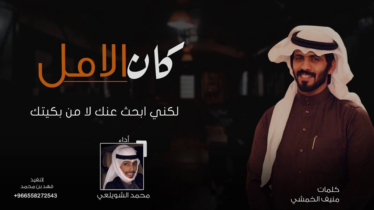 شيلة كان الامل اني مع الوقت بنساك |كلمات: منيف الخمشي  |أداء: محمد الشويلعي