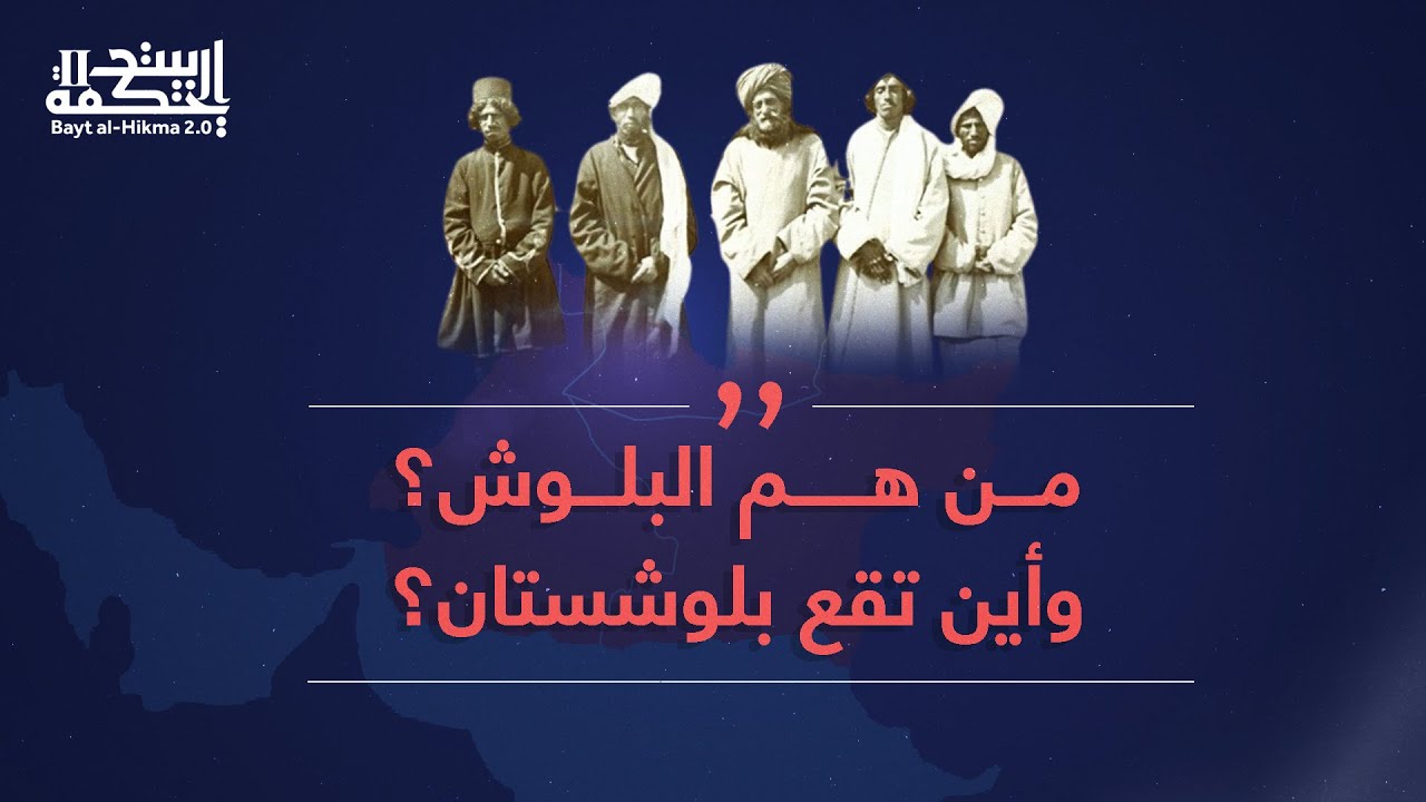 من هم البلوش، وأين تقع بلوشستان؟