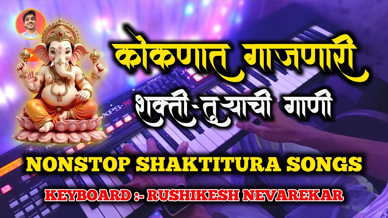 कोकणात गाजणारी शक्ती-तुऱ्याची गाणी | Nonstop Shaktitura Songs | Superhit Shaktitura Toda Songs Piano