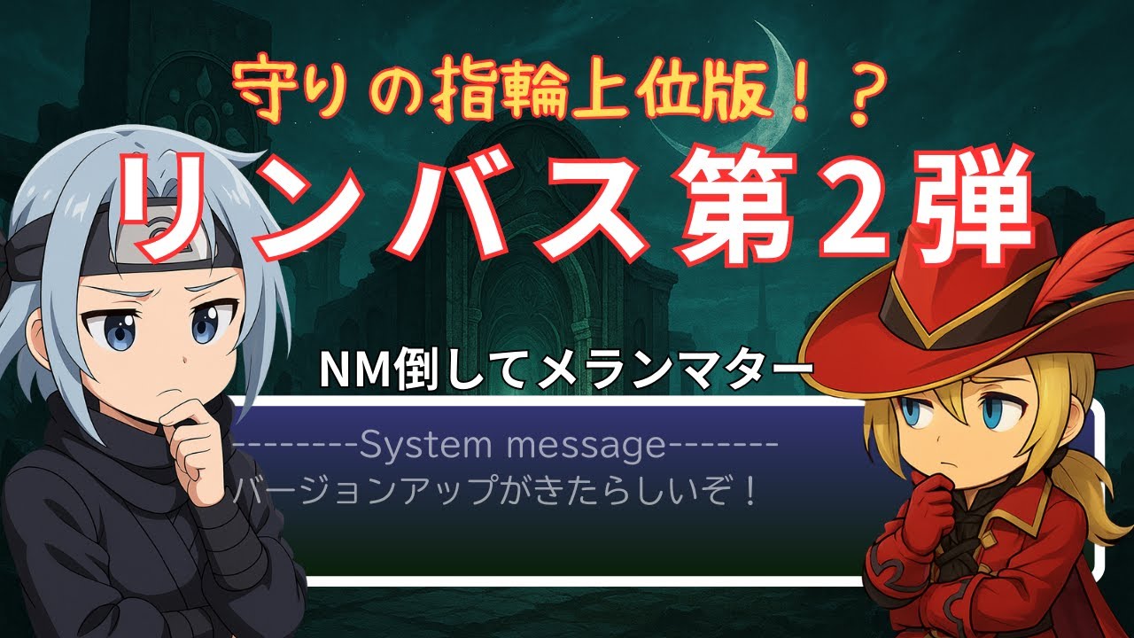 【FFXI】守りの指輪の上位が！？リンバス第二弾！【FF11】