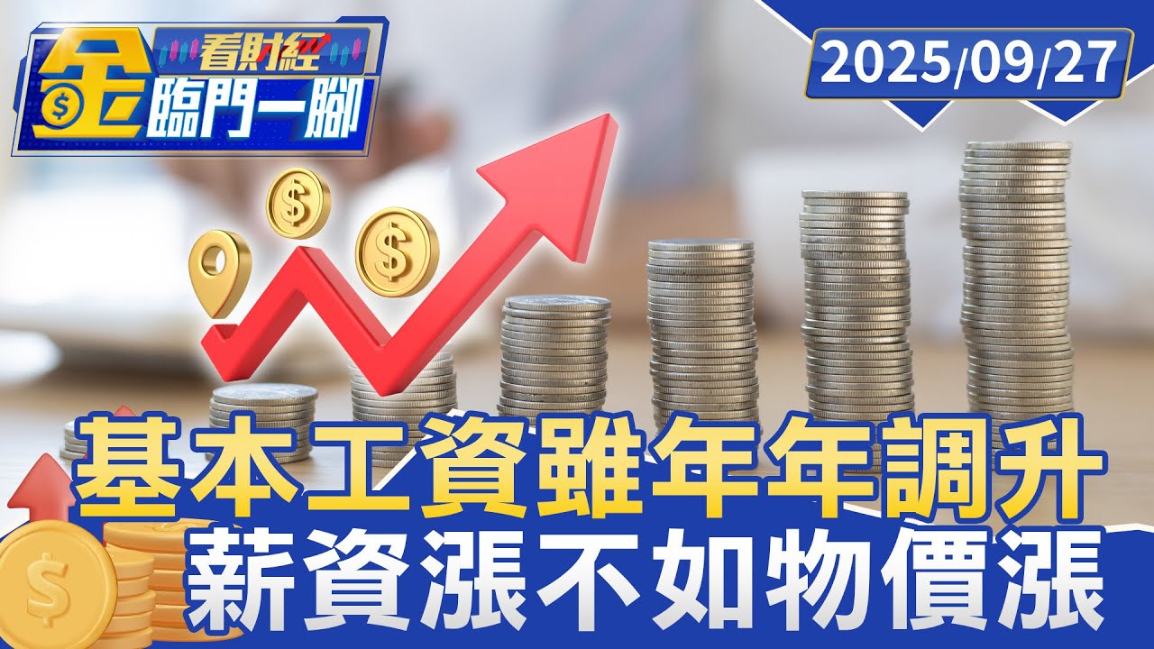 基本工資雖年年調升 專家揭「真相」: 只是表面解方 薪資漲不如物價漲【#金臨門一腳 看財經】20250927 #金臨天下 #調薪 #物價上漲 #通膨 #基本薪資 #經濟