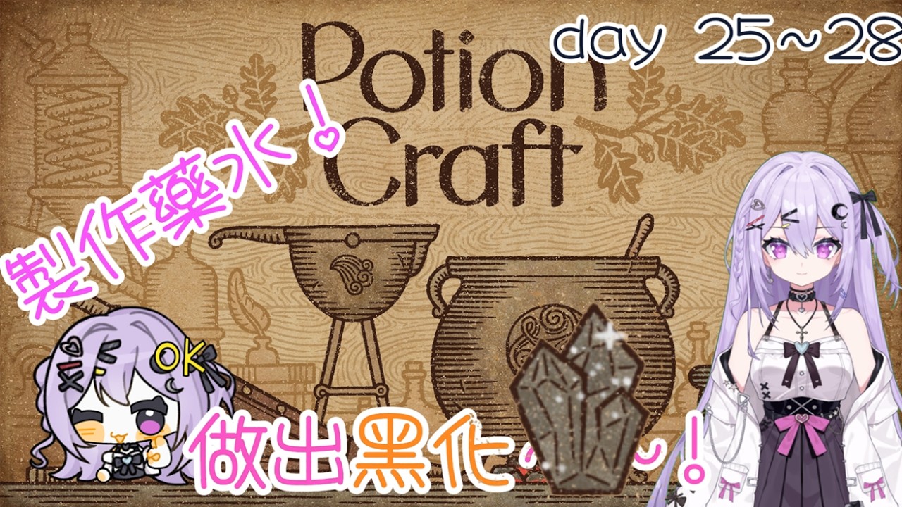 終於入手煉金術機！製作黑化！Day25~28【potion craft】
