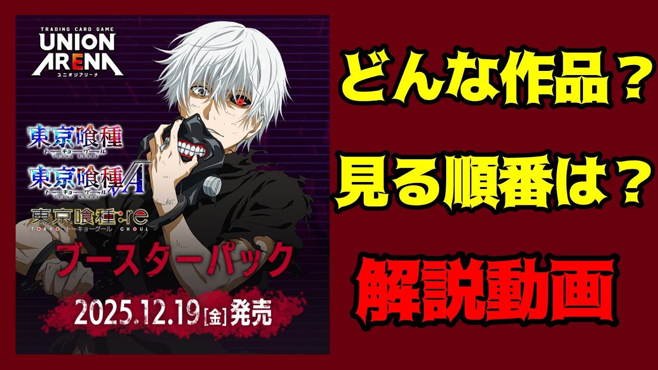 参戦作品解説『東京喰種』【ユニオンアリーナ】