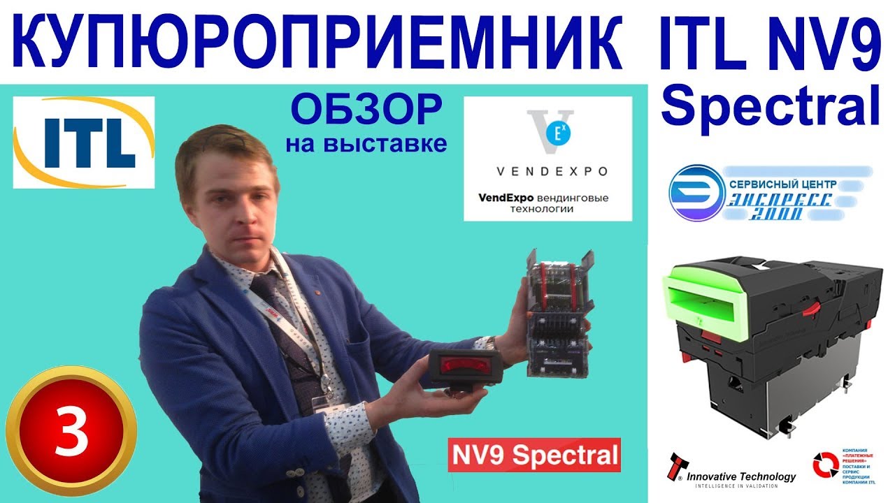 Обзор купюроприемника ITL NV9 Spectral на VendExpo 2019