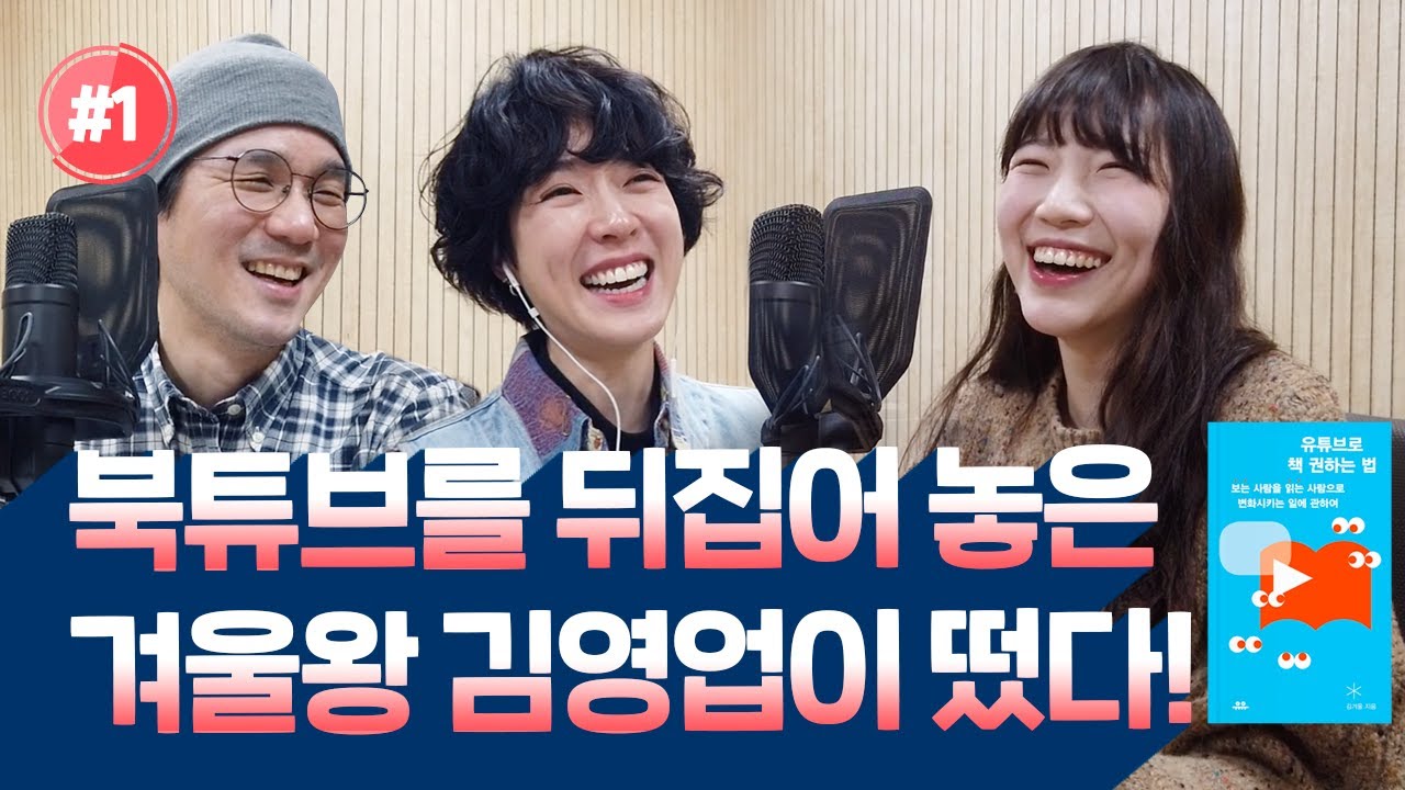 채권하는 법보다 어렵다는 책 권하는 법! 핫한 북튜버 겨울서점님께 한 수 배워봤다 (f. 김겨울 작가) - 책, 이게 뭐라고