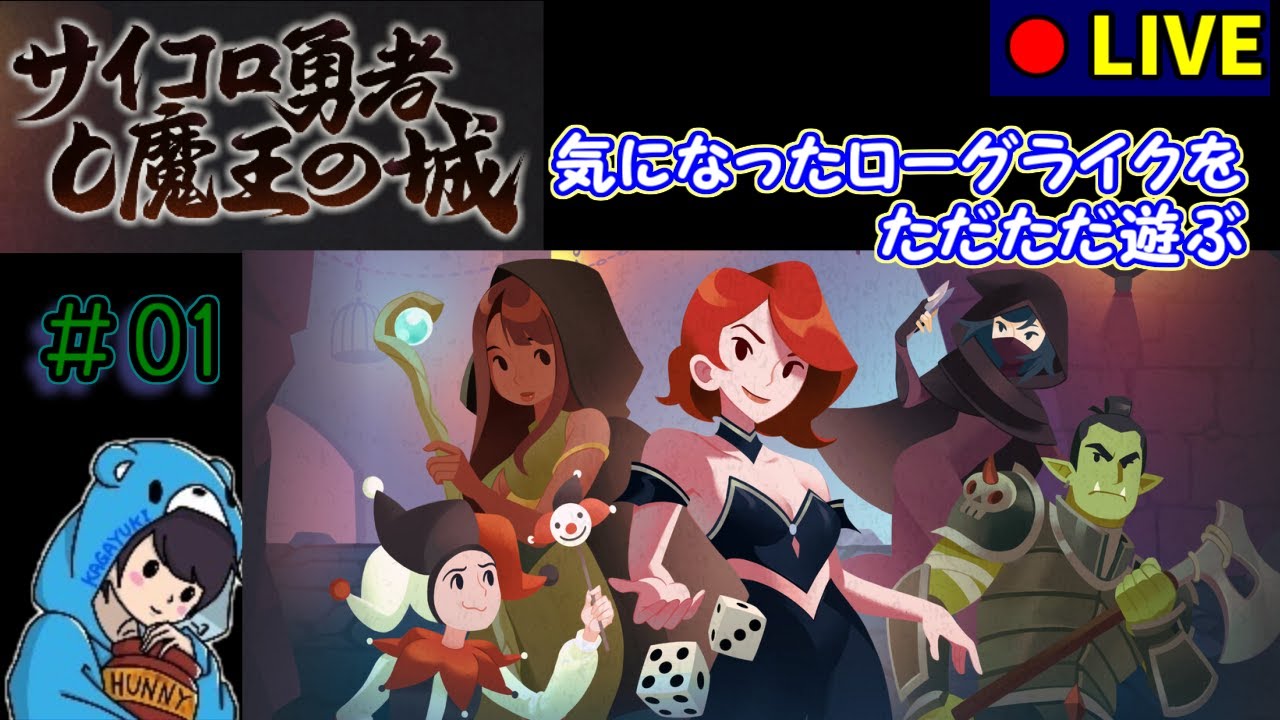 【サイコロ勇者と魔王の城】サイコロを振っていれば敵は倒れるらしい　#1  【ローグライク】
