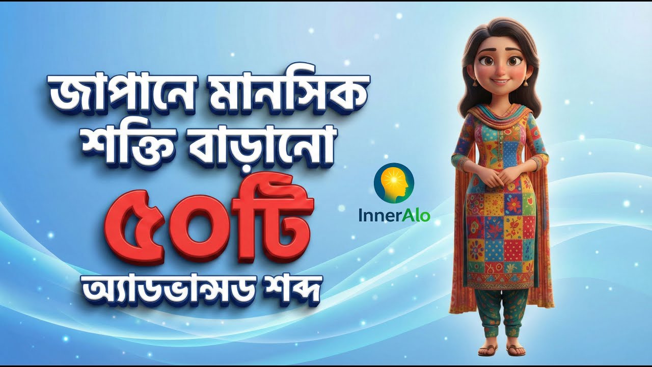 জাপানে মানসিক শক্তি বাড়ানো ৫০টি অ্যাডভান্সড শব্দ। InnerAlo