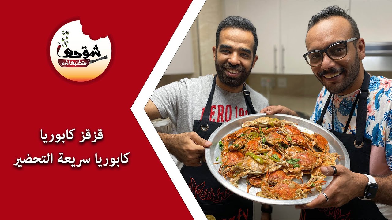 كابوريا سريعة التحضير | شوحها متطلبهاش
