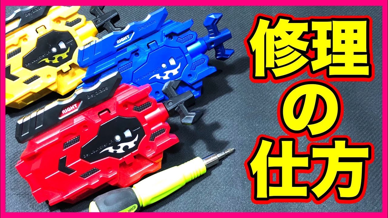 ベイランチャーLR修理方法【ベイブレードバースト超ゼツ】