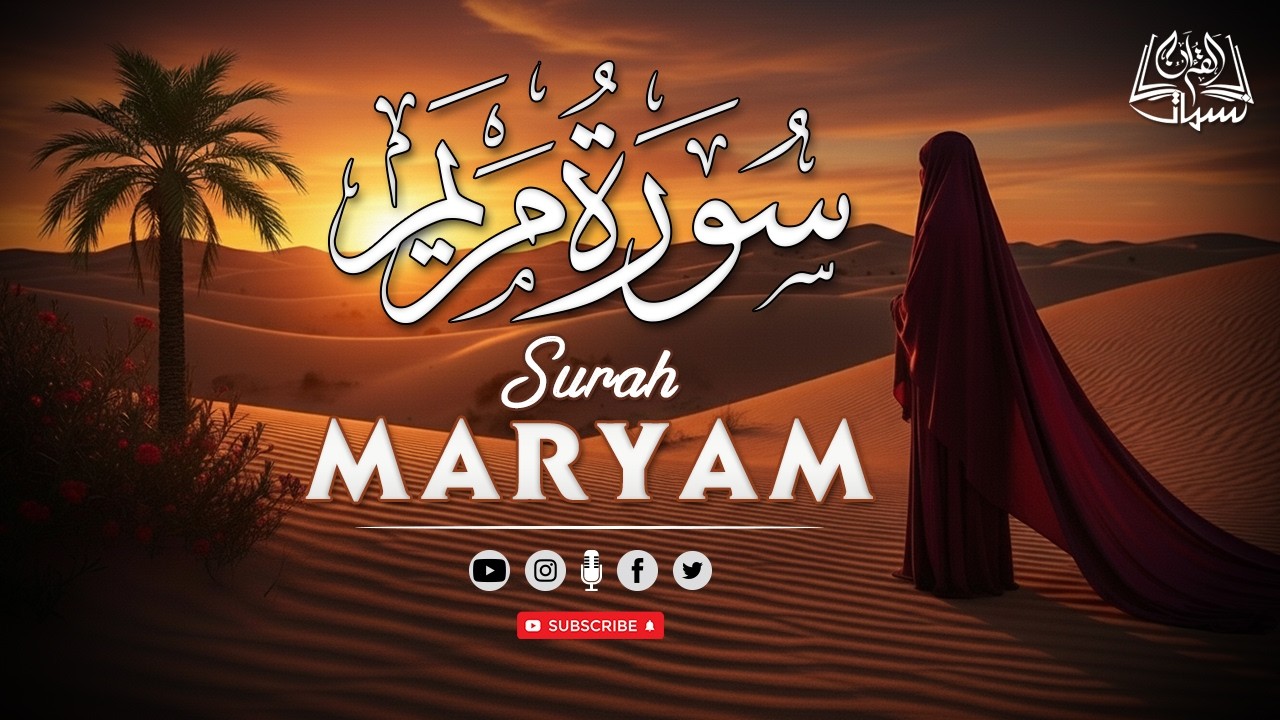 سورة مريم|تلاوة هادئة🎧بصوت القارئ حسام الدين عبادي