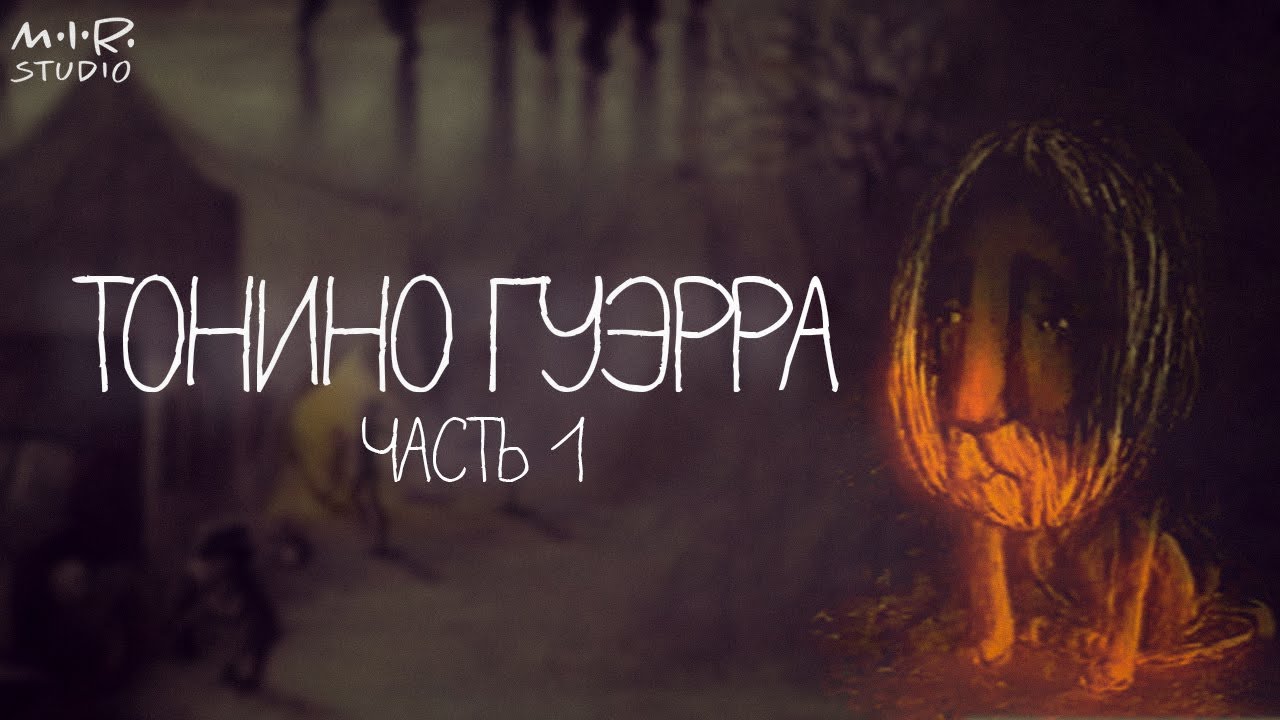 Анимация от А до Я. Тонино Гуэрра. Часть 1