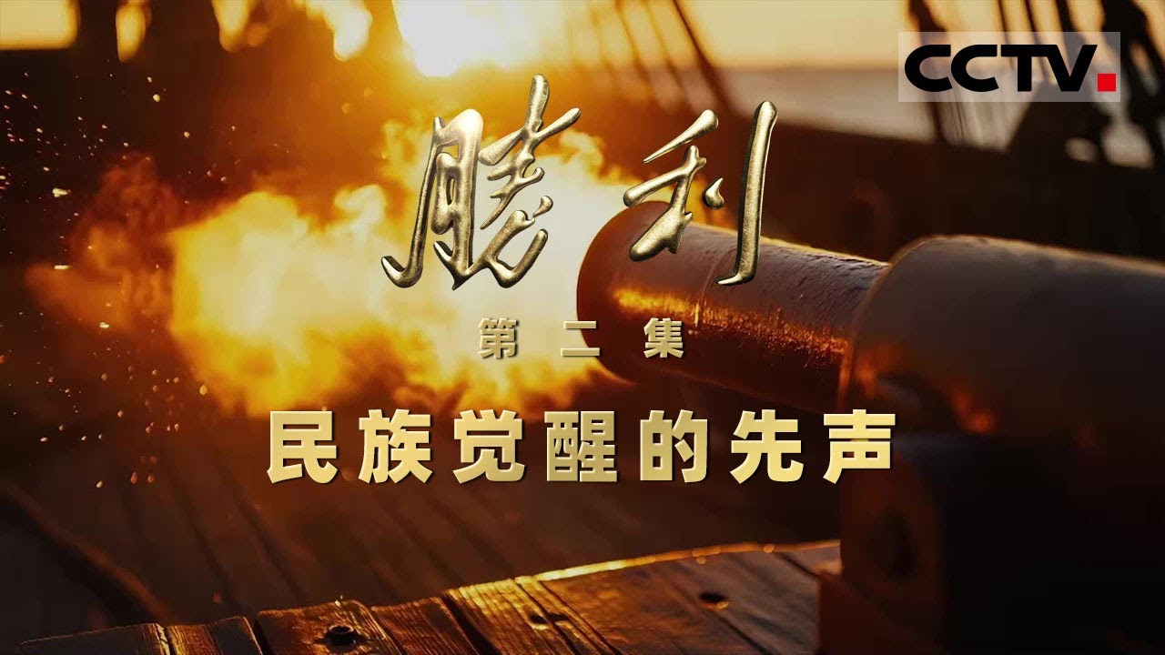 《胜利》02 民族觉醒的先声：长城抗战拉开序幕 广大爱国官兵以牺牲近两万人的代价 沉重打击了日军【CCTV纪录】