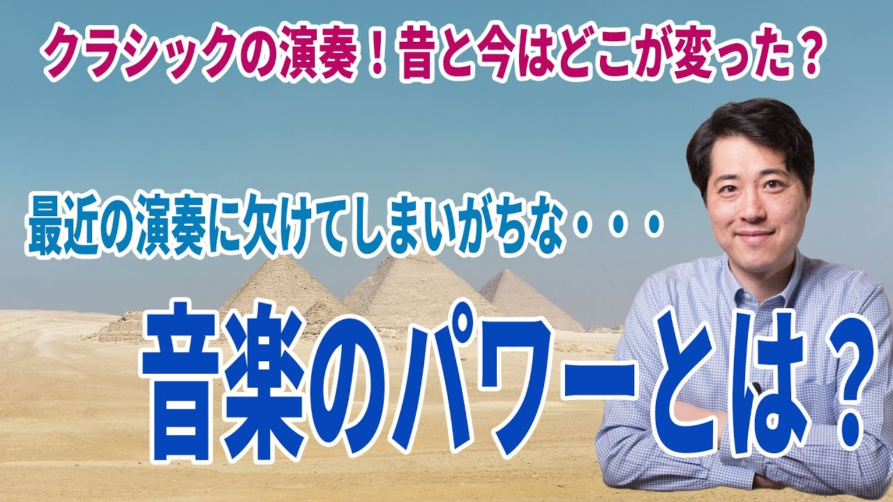 【音楽談話110】最近の演奏に欠けている二つの大事な力とは？最近の演奏と昔の演奏はどこが違う？音楽のパワーとは？