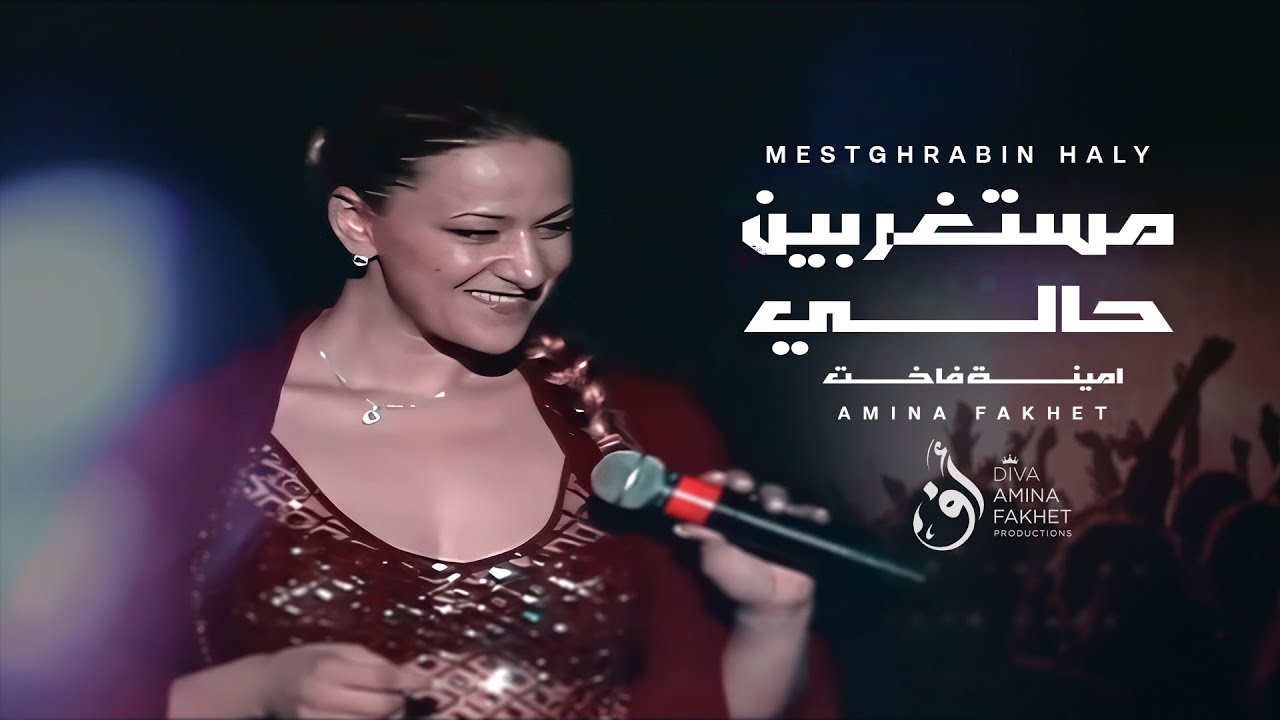 𝗔𝗠𝗜𝗡𝗔 𝗙𝑨𝗞𝗛𝗘𝗧 - LIVE CONCERT 2002 Mestaghrabine Hali | أمينة فاخت - مستغربين حالي