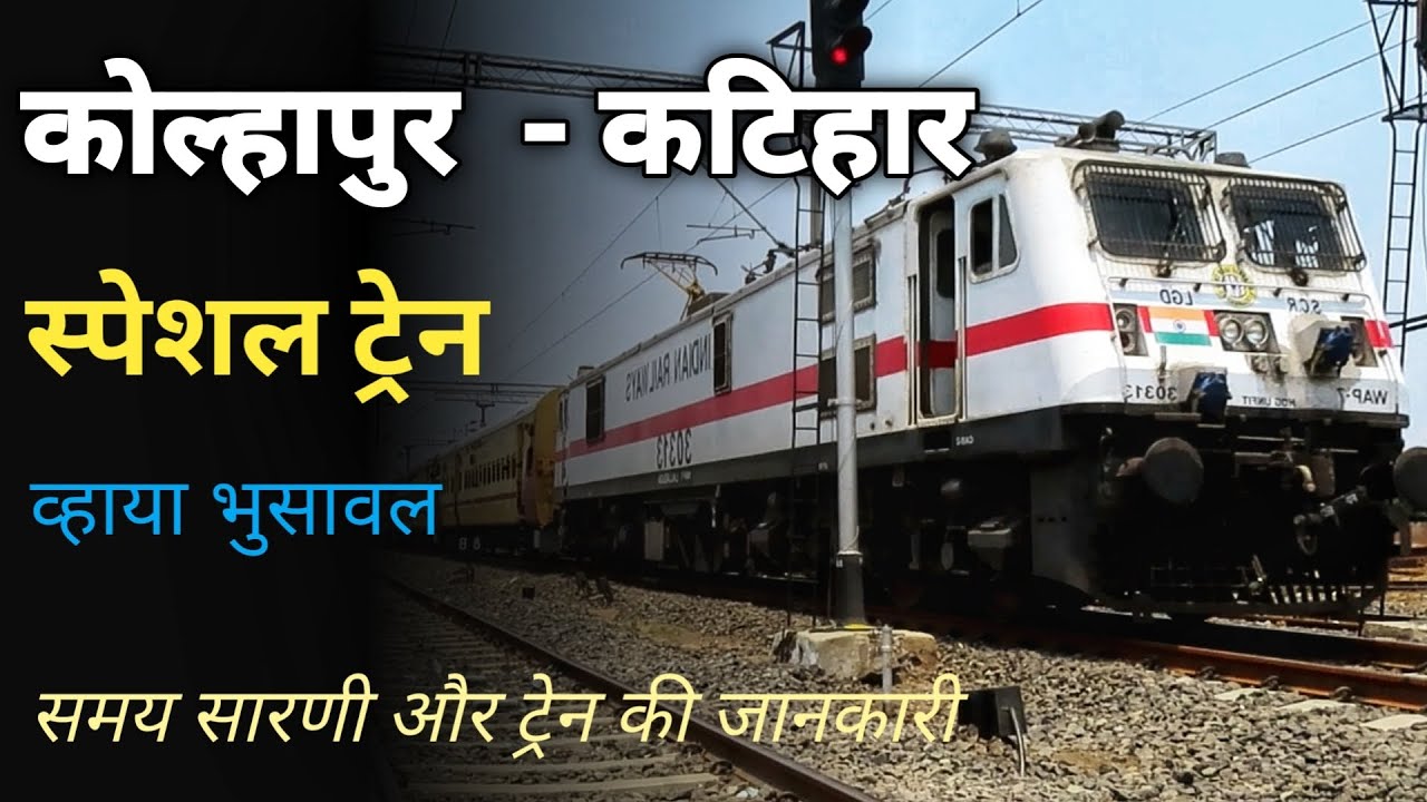 कोल्हापुर से कटिहार स्पेशल व्हाया भुसावल ट्रेन की जानकारी Kolhapur Katihar Train | Indian Railways