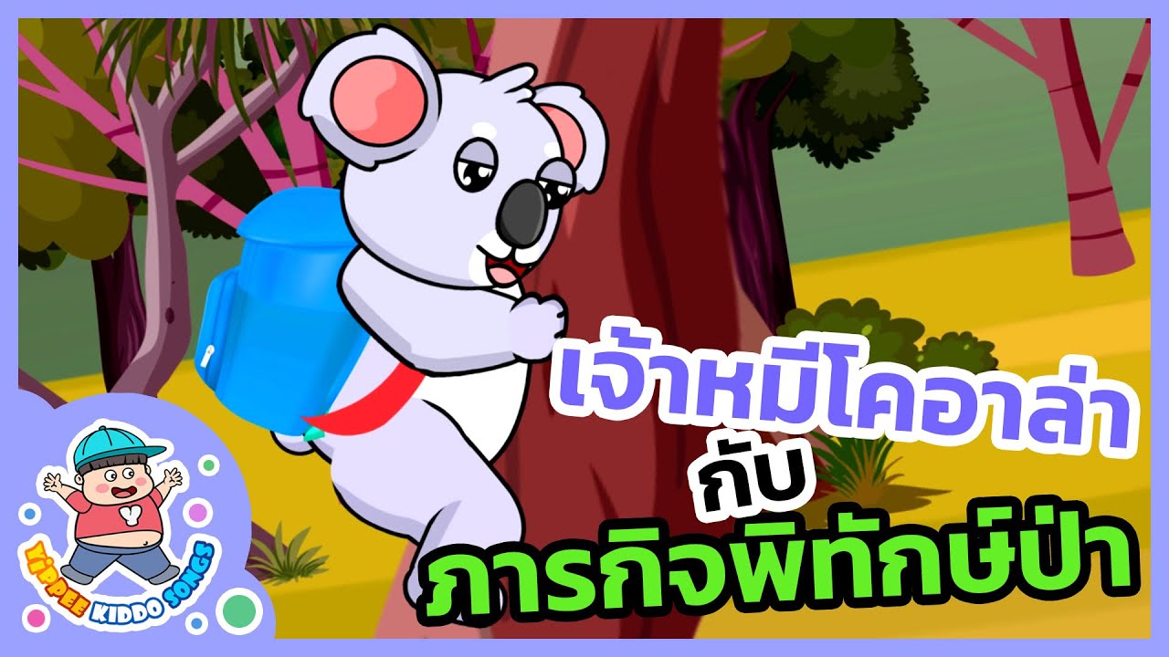 หมีโคอาล่าและจิงโจ้ กับภารกิจพิทักษ์ป่า 🐨 | การ์ตูนเด็ก | นิทานเพลงเด็กดี - Yippee Kiddo Songs
