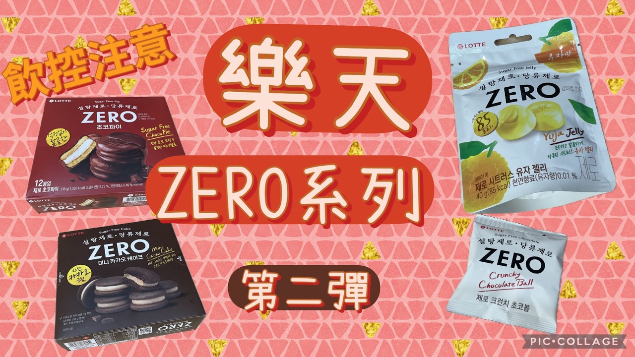 【購物】樂天lotte 零砂糖zero系列第二彈，看看我心目中哪款第一