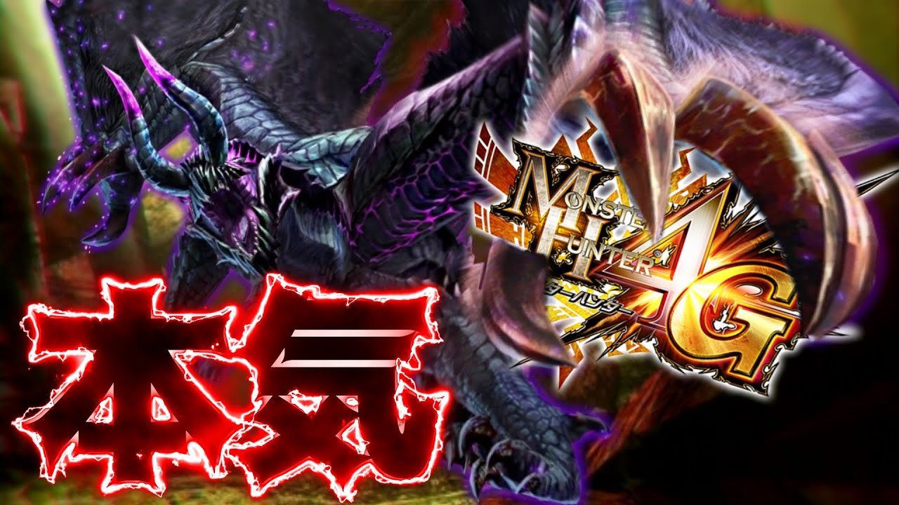『本気の黒蝕竜ゴア・マガラ』をクルペッコガンランスでしばく！！ #11 【モンスターハンター4G】