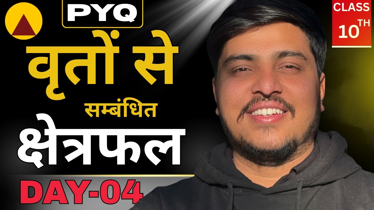 वृतों से सम्बंधित क्षेत्रफल  ✅Area related to Circles✅ Class 10th Maths| Important Question| pyq