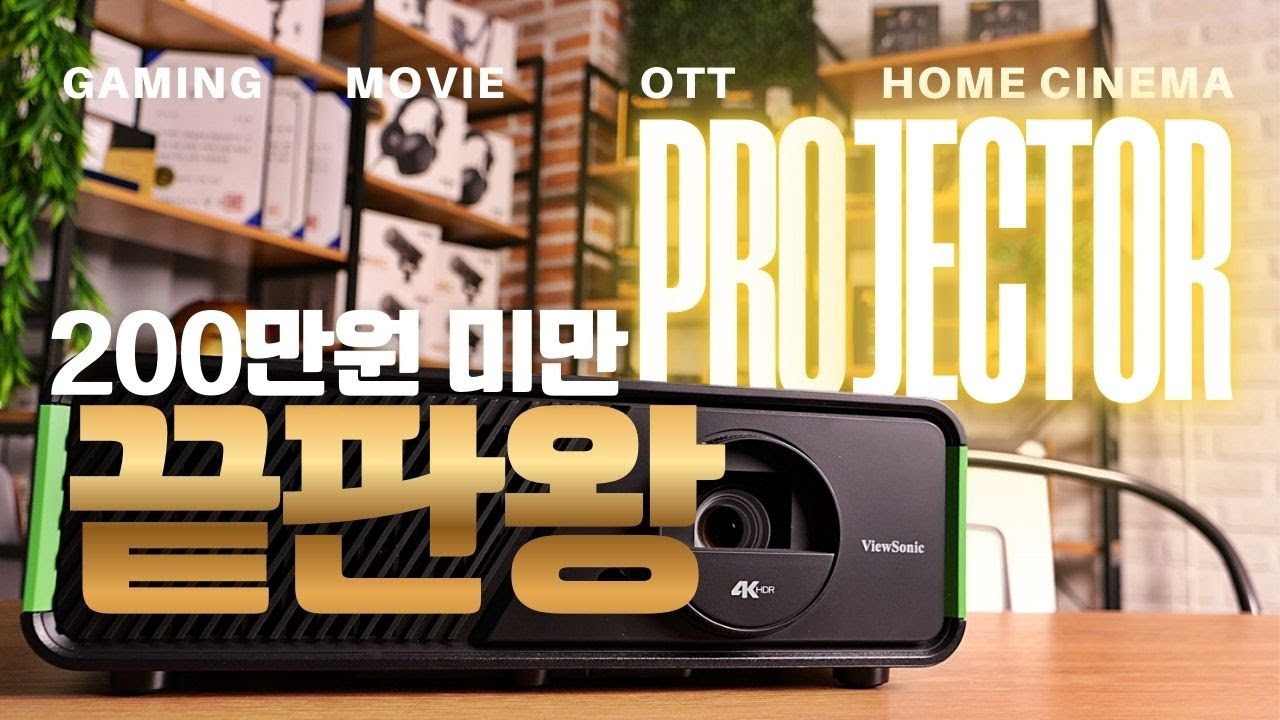빔프로젝터 끝판왕! TV대신 써봤습니다｜뷰소닉 X1-4K PRO 실사용 리뷰｜빔프로젝터추천｜게이밍빔프로젝터 |  LX700-4K  LX700-4K RGB와 차이점