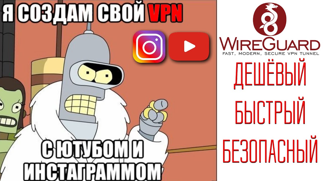 Как просто создать свой быстрый VPN (WireGuard VPN)