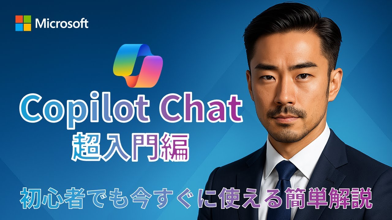 Copilot Chat 超入門編 － 初心者でもすぐに使えるカンタン解説動画