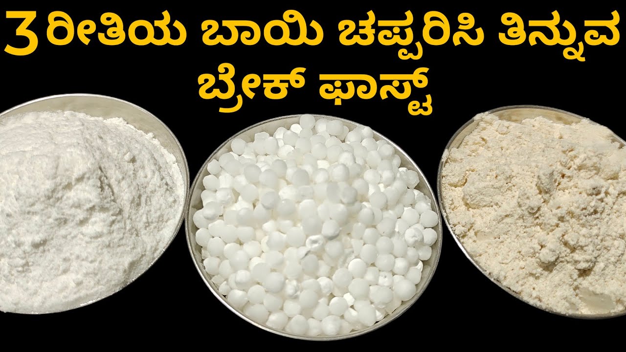 ಎಲ್ಲರಿಗೂ ತೃಪ್ತಿಯಾಗಿ ಬಾಯಿ ಚಪ್ಪರಿಸುವ 3 ರೀತಿಯ ಬ್ರೇಕ್ ಫಾಸ್ಟ್ ರೆಸಿಪಿ | 3 Breakfast Recipes In Kannada