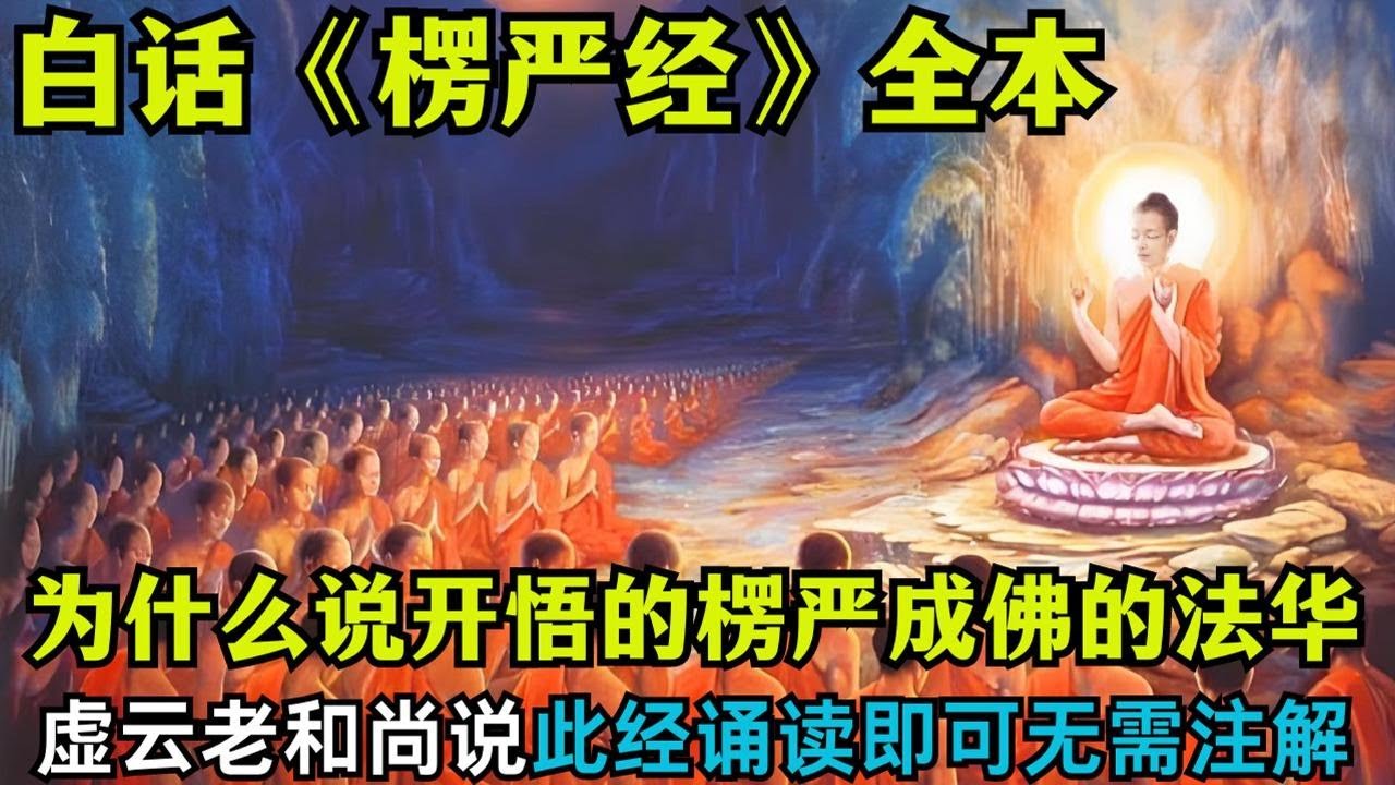 白话《楞严经》全本；为什么说开悟的楞严成佛的法华，虚云老和尚说此经读诵即可无需注解！ #佛教 #禪修 #佛法 #修行 #内觀 #心靈成長 #靜心  #冥想 #佛陀 #南傳#藏传
