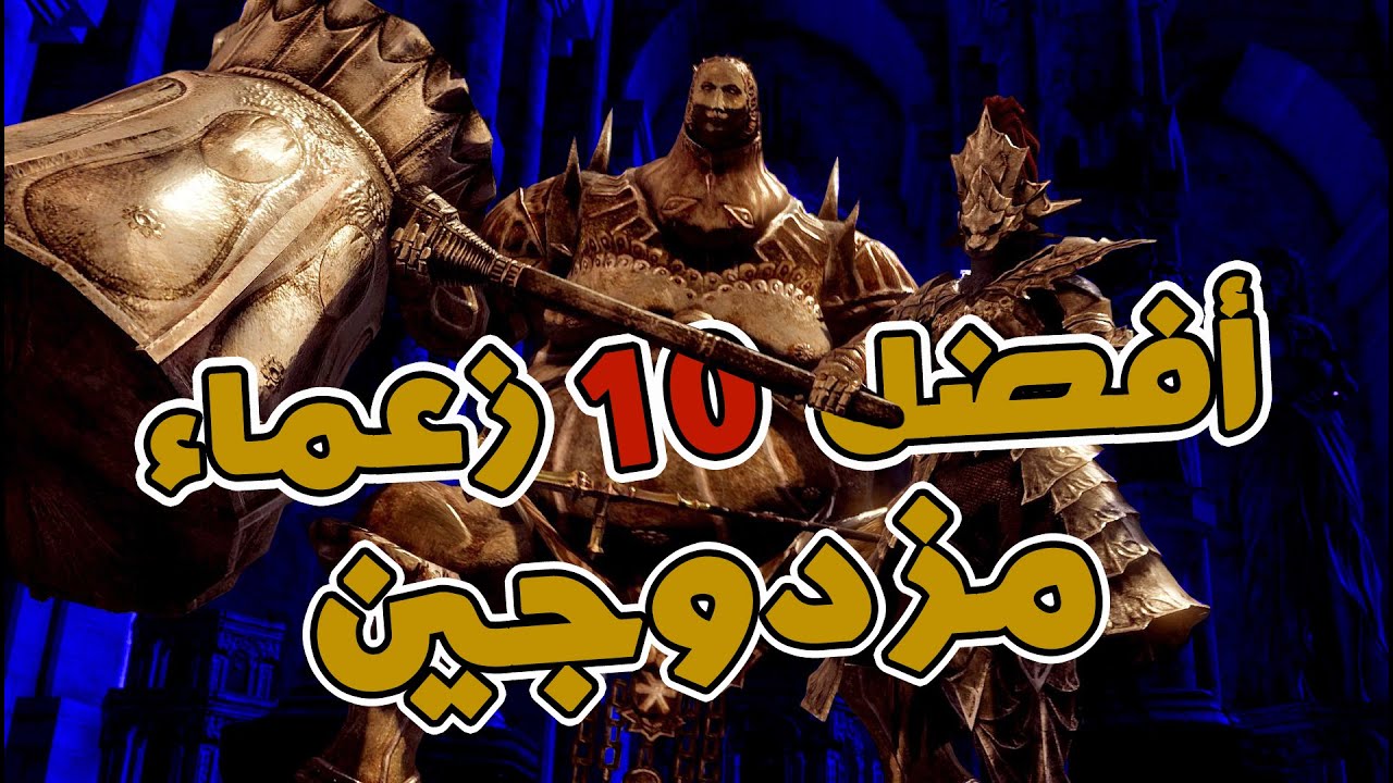 أفضل 10 زعماء مزدوجين في الألعاب!