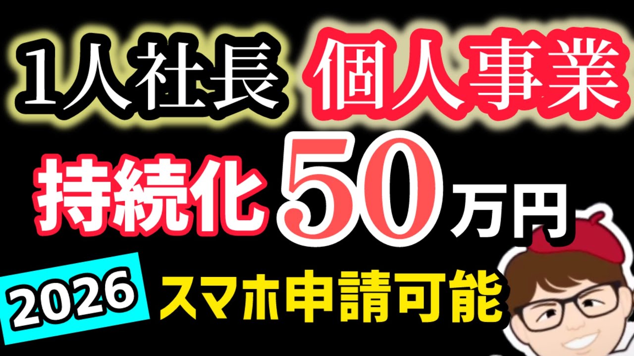 【スマホで申請】５０万円・持続化補助金２０２６年版・従業員０名OK・一人親方・個人事業主・中小企業２５０万円・申請ガイド【中小企業診断士・行政書士 マキノヤ先生】