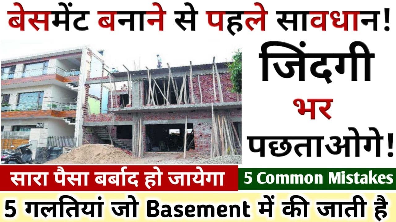 5 ऐसी गलतियाँ जो तलघर (बेसमेंट) बनाते समय आप जरुर करोगे | 5 Common Mistakes in basement Construction