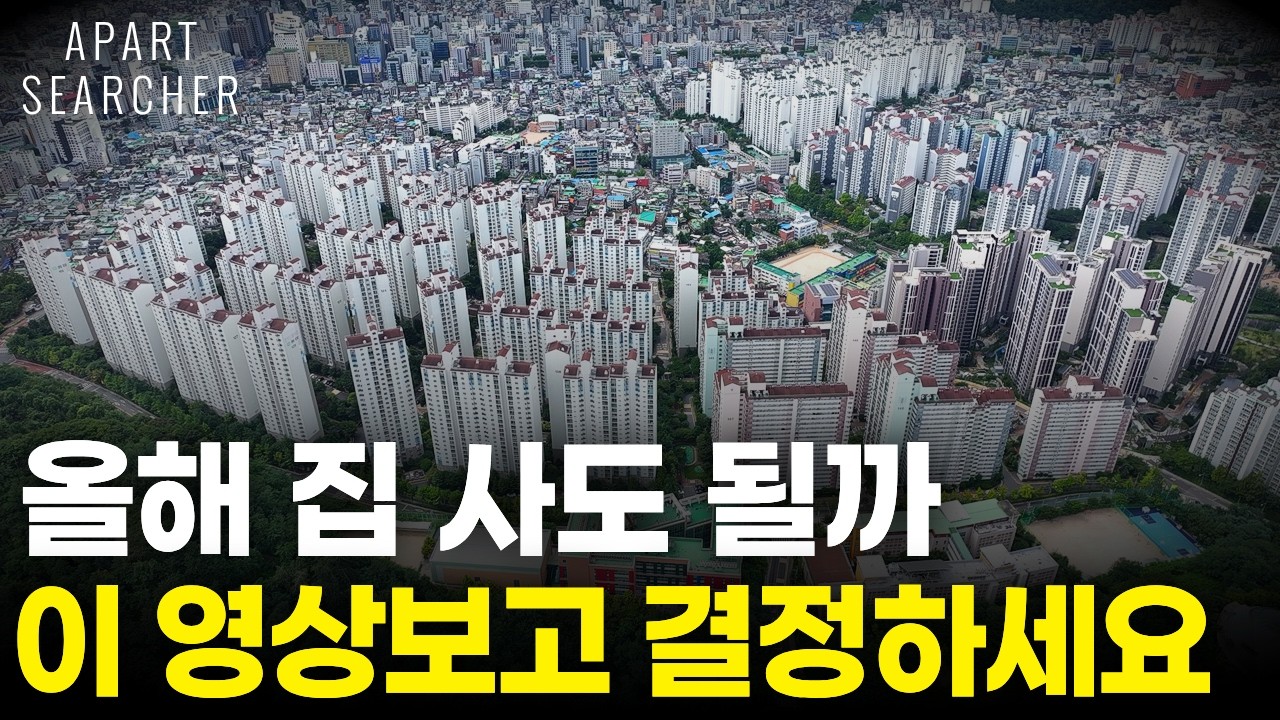 전세 연장할까 집을 살까 고민이 된다면.. [서울 아파트 매매 수도권 부동산 전망]