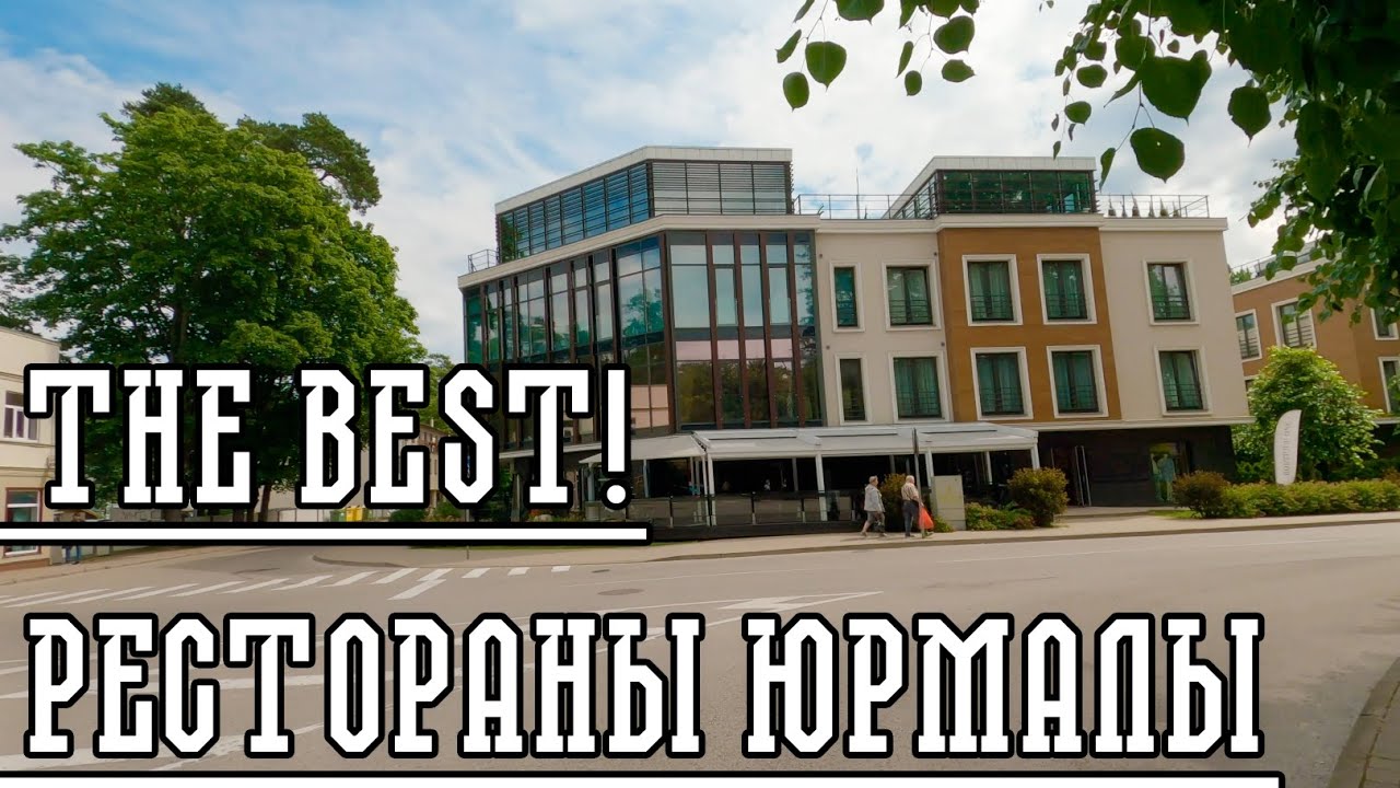 ЛУЧШИЕ РЕСТОРАНЫ ЮРМАЛЫ! ТОП 5