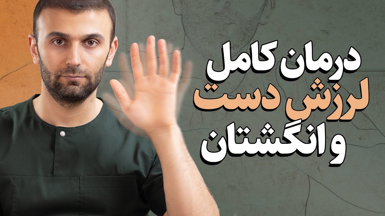 تکنیک 2 دقیقه‌ای برای درمان لرزش دست (بدون دارو)