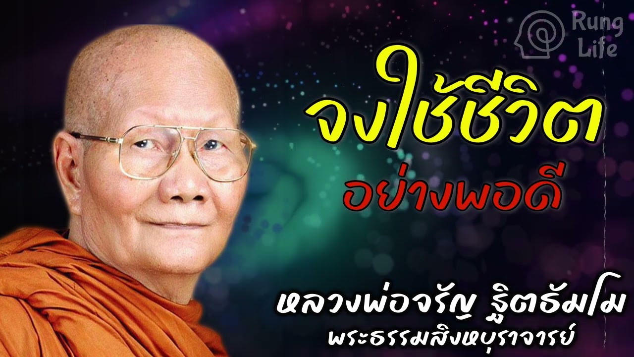 จงใช้ชีวิต อย่างพอดี  🙏 #ธรรมะ #คำสอน #หลวงพ่อจรัญ #ฟังธรรม #ชีวิต #เทศน์  #runglife